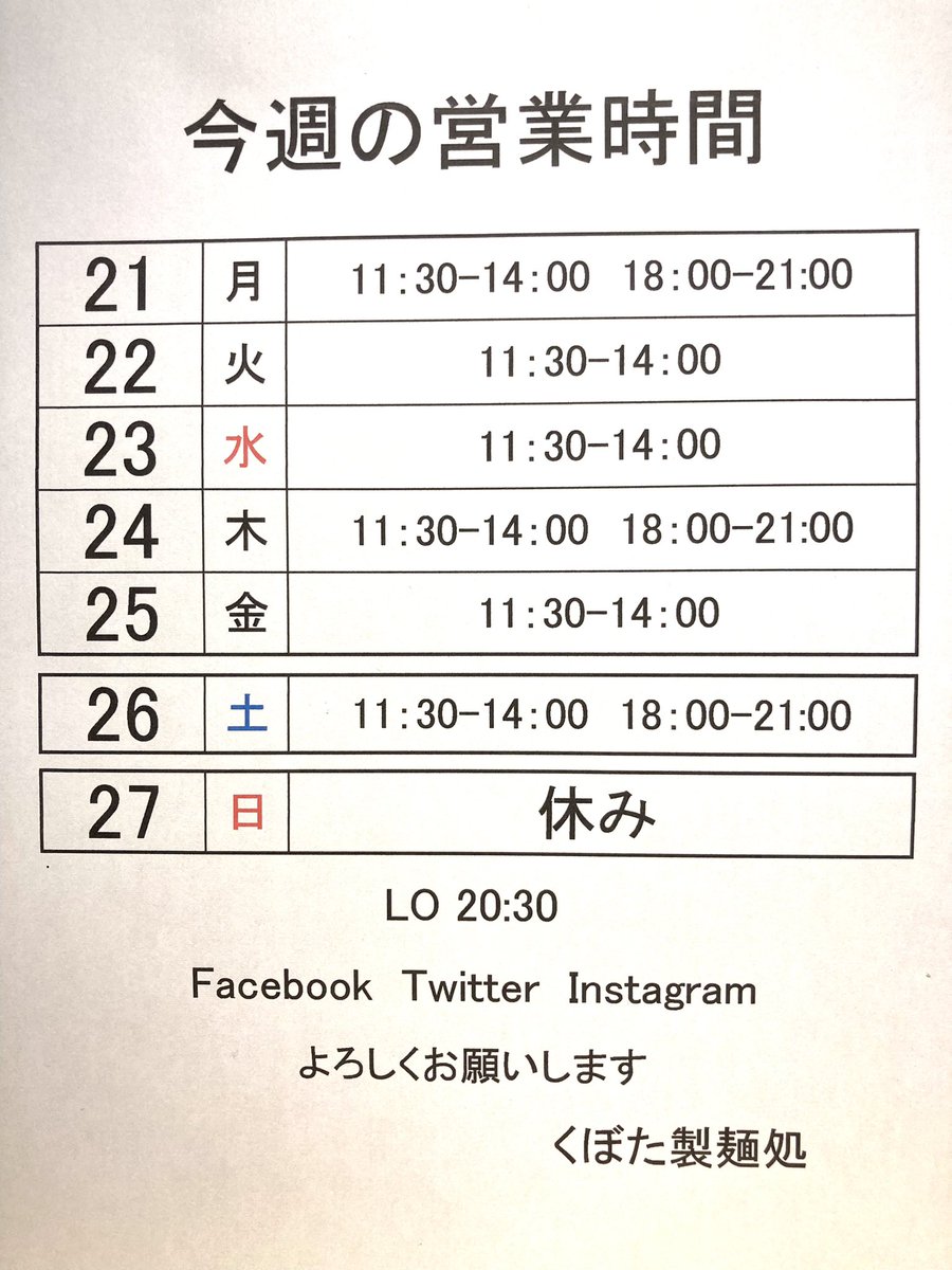 kubotaseimen's tweet photo. 神戸市東灘区田中町
優しい味のらーめん

くぼた製麺処です。
いつもありがとうございます。
今週の営業時間予定です。

テイクアウト有ります。

よろしくお願いします。

#神戸ラーメン
#摂津本山
#住吉
#阪急岡本
#東灘
#notpork
#甲南 
#くぼた製麺処 https://t.co/b7qC7q08UM