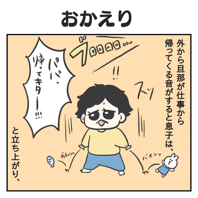 おかえり(1/2)

#育児漫画 #2歳 