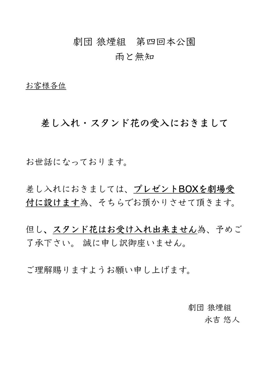 Noroshigumi's tweet photo. お客様各位

" 差し入れ・スタンド花の受入におきまして "
ご一読、お願い申し上げます。

又、終演後は感染症対策の一環と致しまして、キャストとの面会はお断りさせて頂いております。
ご理解賜りますよう、お願い致します。 https://t.co/YGE7vgHjVM