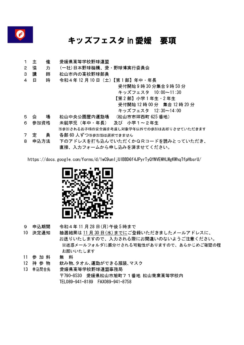 shikimaru_ehime's tweet photo. １２月１０日（土）は松山中央公園屋内運動場で「キッズフェスタin愛媛」が開催されるまるよ☺
野球未経験者大歓迎！
県内の年中・年長、小学１・２年生のみんな！参加、待ってるよ！
応募はこちら
→https://t.co/er121SvSLi

＃愛・野球博　＃キッズフェスタ　＃野球教室 https://t.co/JdgxGdnRR3