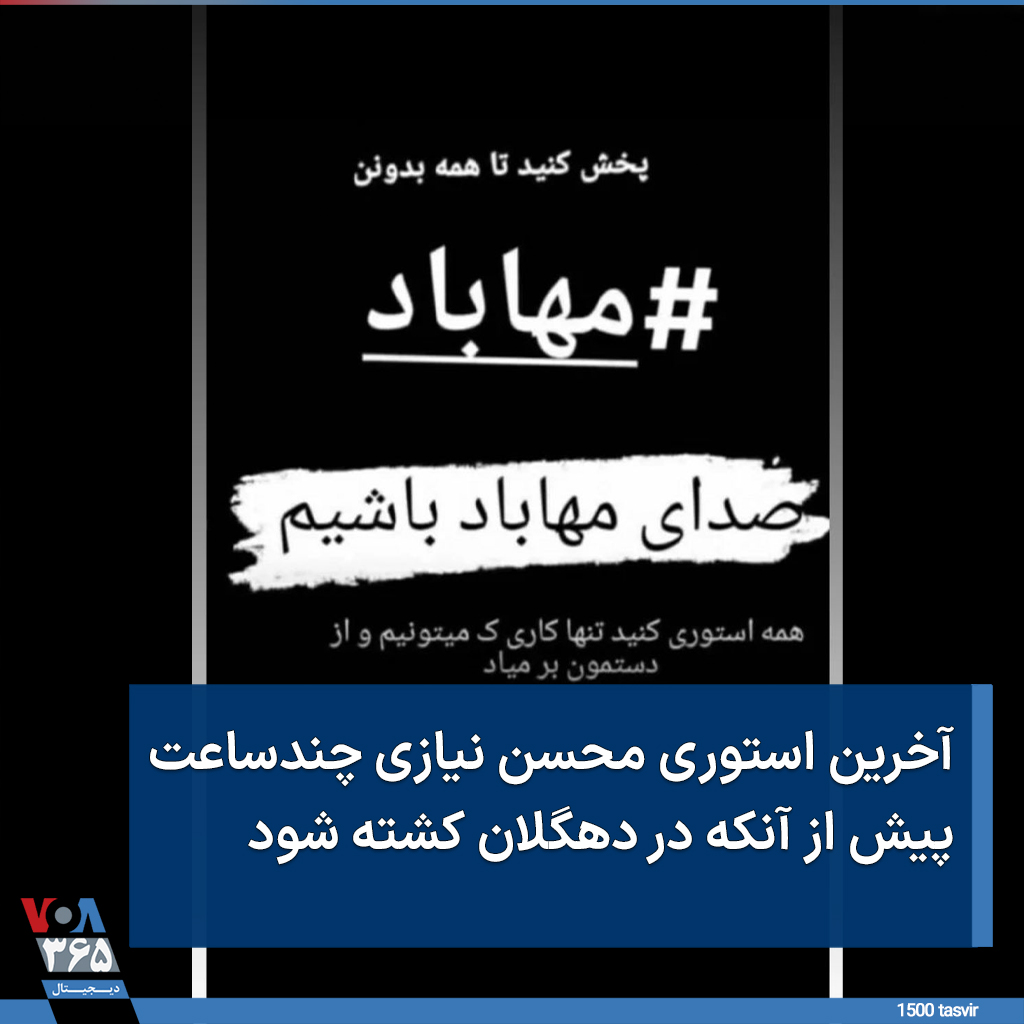 VOAfarsi's tweet photo. #محسن_نیازی جوان ۲۷ سالەای بود کە در تجمعات شهر دهگلان از ناحیە کمر زخمی شدە و یکشنبە ۲۹ آبان در بیمارستان #سنندج جان باخت.

او در آخرین استوری خود از مخاطبانش خواست صدای #مهاباد باشند. https://t.co/TRAIu93tWV