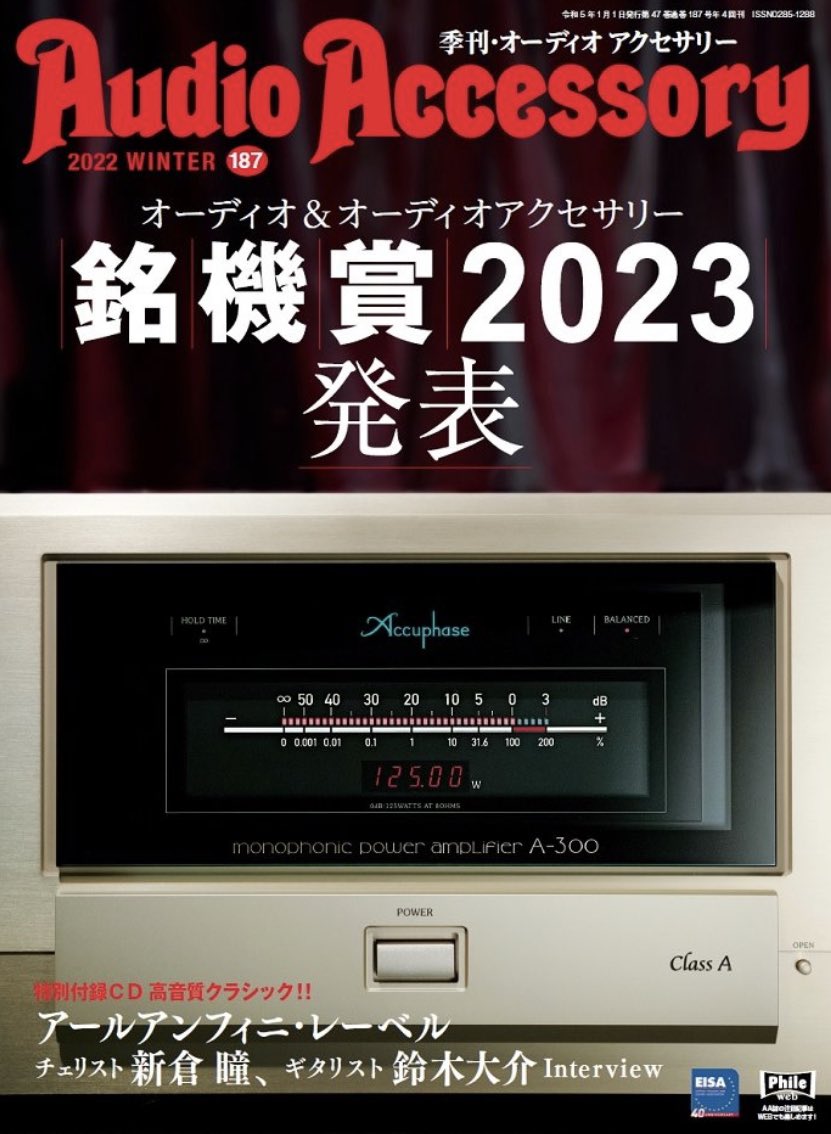 zonotone's tweet photo. おはようございます。前園サウンドラボ(Zonotone:ゾノトーン)でございます。今週も宜しくお願い致します。本日はオーディオアクセサリーNo.187号発売日。『オーディオアクセサリー銘機賞』発表特集ですので、是非お手に取って頂ければと存じます。 #AudioAccessory #オーディオアクセサリー #PhileWeb https://t.co/WsLwcst858