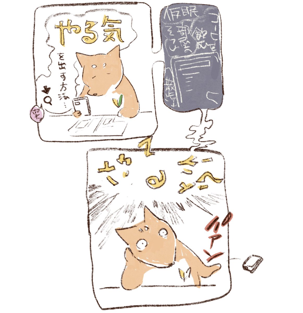 やる気は無理に注入すると爆ぜる 