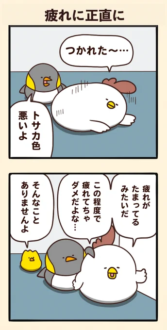 疲れに正直に 