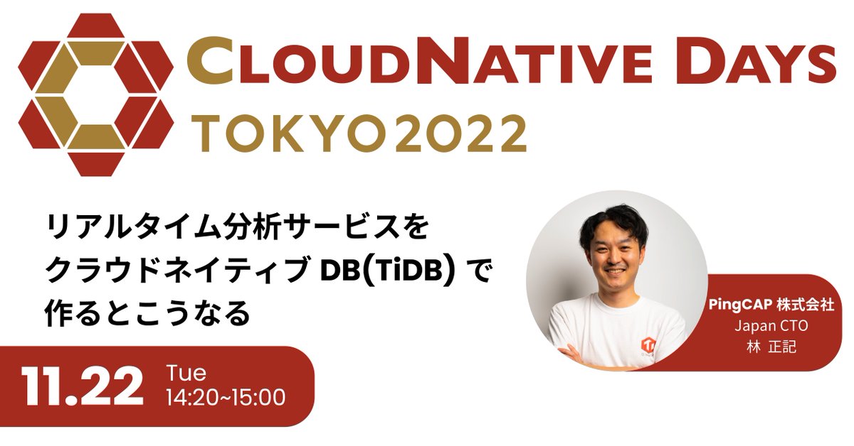 PingCAP_Japan's tweet photo. ついに、 #CloudNative Days Tokyo 2022が始まりました⛅️ハイブリッドで2日間開催! #PingCAP からは、明日「リアルタイム分析サービスをクラウドネイティブDB( #TiDB )で作るとこうなる」を発表します🌐お申し込みがまだの方はコチラへ https://t.co/cZOnLhqpHK #HTAP #TiFlash #OSSInsight #CNDT2022 https://t.co/sqXdEG7X55