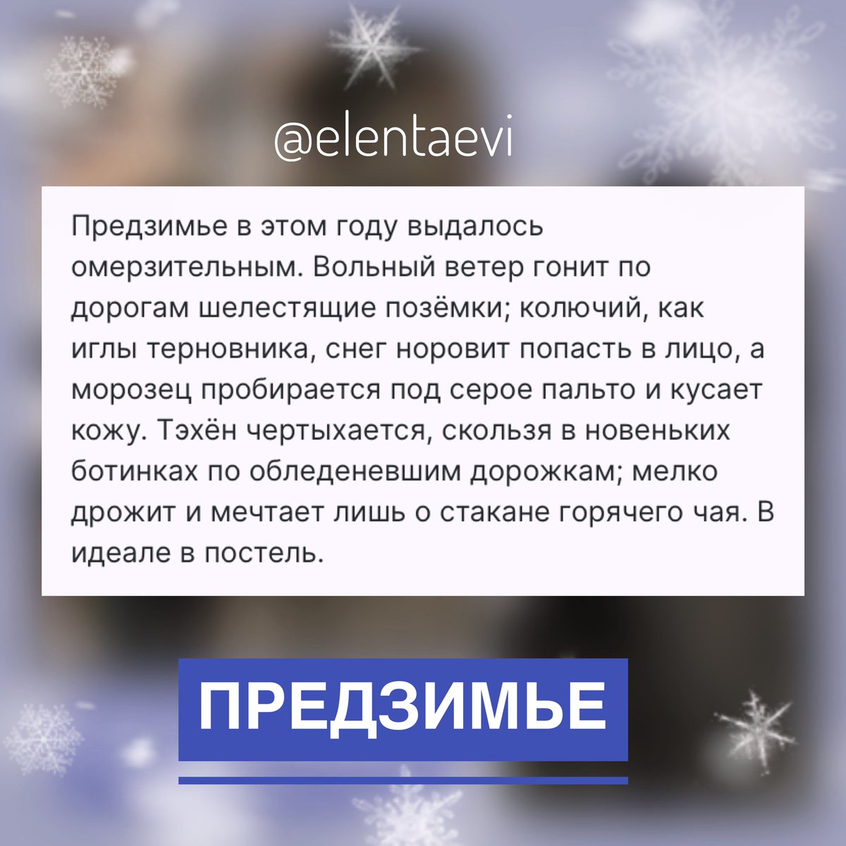 elentaevi's tweet photo. Предзимье❄️

О вигу, что знакомы с детства; начале зимы, неожиданной встрече, воспоминаниях и вспыхнувших чувствах, что растопят любой лёд.

#эксклюзивно_для_бусти

Прочитать можно на бусти по подписке, либо открыть отдельно✨

https://t.co/9VxaMnf8RX https://t.co/OLYNTT6QPU