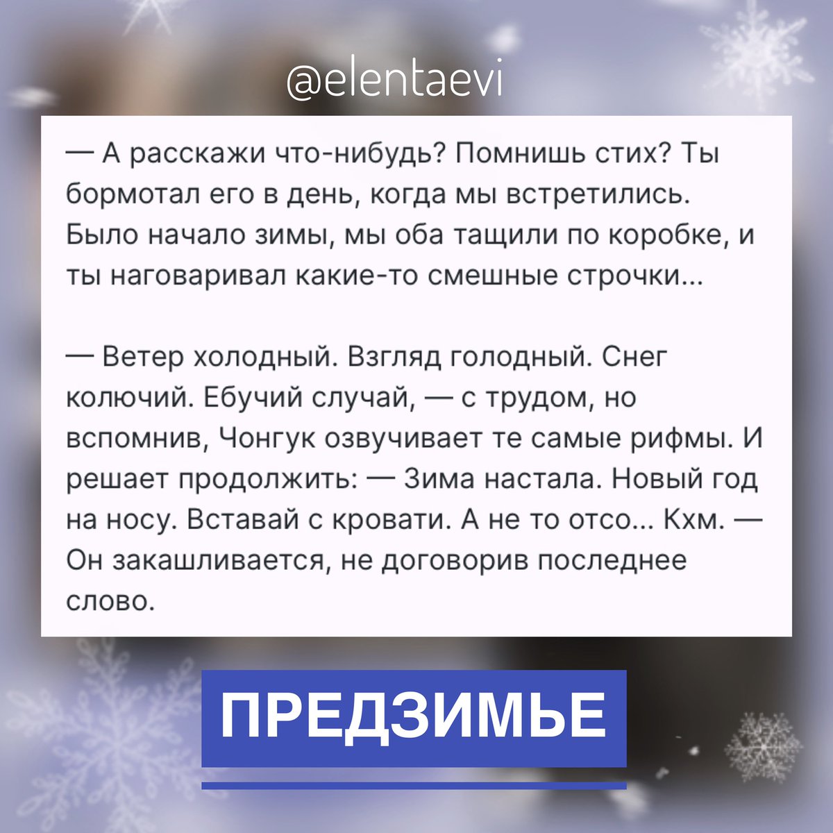 elentaevi's tweet photo. Предзимье❄️

О вигу, что знакомы с детства; начале зимы, неожиданной встрече, воспоминаниях и вспыхнувших чувствах, что растопят любой лёд.

#эксклюзивно_для_бусти

Прочитать можно на бусти по подписке, либо открыть отдельно✨

https://t.co/9VxaMnf8RX https://t.co/OLYNTT6QPU