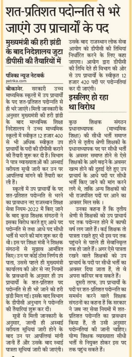 आदरणीय शिक्षा मंत्री <a href="/DrBDKallaINC/">Dr. Bulaki Das Kalla</a> जी व निदेशक महोदय जी से आग्रह शिक्षा विभाग की समस्त बकाया डीपीसी करवाए । हर संवर्ग की डीपीसी कोई एक साल कोई दो साल से बकाया चल रही है।
<a href="/ashokgehlot51/">Ashok Gehlot</a> <a href="/RajCMO/">CMO Rajasthan</a> <a href="/GovindDotasra/">Govind Singh Dotasra</a> <a href="/DrAshokJat/">Dr. Ashok Jat</a> <a href="/MohanSihag24/">Mohan sihag</a> <a href="/rpbreakingnews/">Rajasthan Patrika</a>