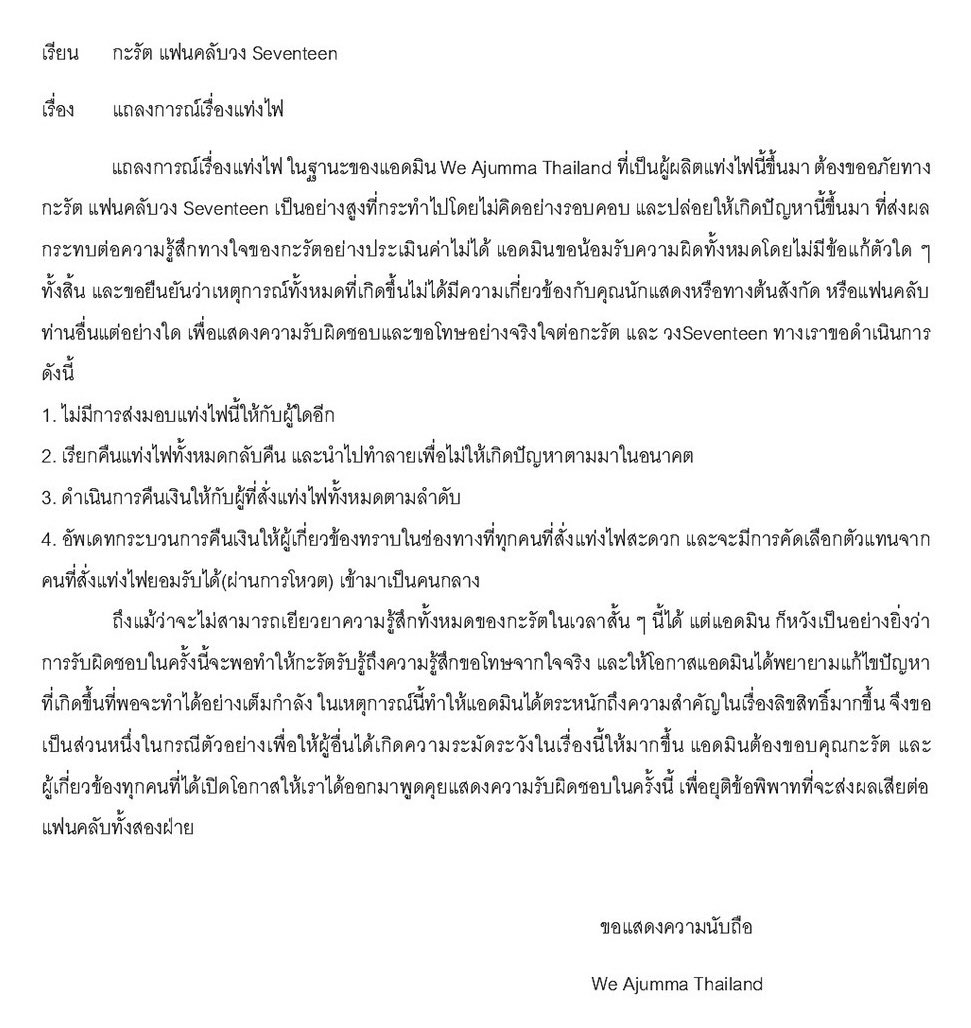 แถลงการณ์เรื่องแท่งไฟ