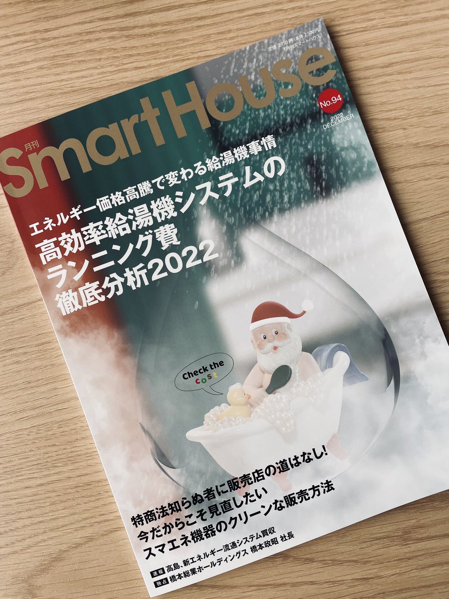『月刊smart house No.94』
インタビュー掲載していただきました！✨👏

ZEH住宅についてお話ししていますので是非ご覧ください✨✨

<a href="/SmarthouseTW/">【公式】SMART HOUSE READERS@月刊スマートハウス編集部</a> 
#インタビュー 
#zeh 
#ZEH住宅