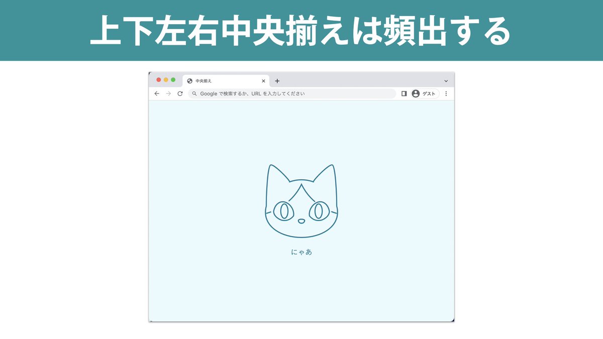tonkotsuboy_com's tweet image. CSS開発者は上下左右中央揃えと闘い続けた。
IE11時代はFlexboxでも3行ものコードが必要だった。

脱IE時代の現在は2行で可能。

週末のCoder's Highでは一歩踏み込み、複数要素の中央揃えやplace-*系プロパティの違いも解説

cssnite.doorkeeper.jp/events/141697

#css #codershigh2022 #ポストIE時代のモダンCSS