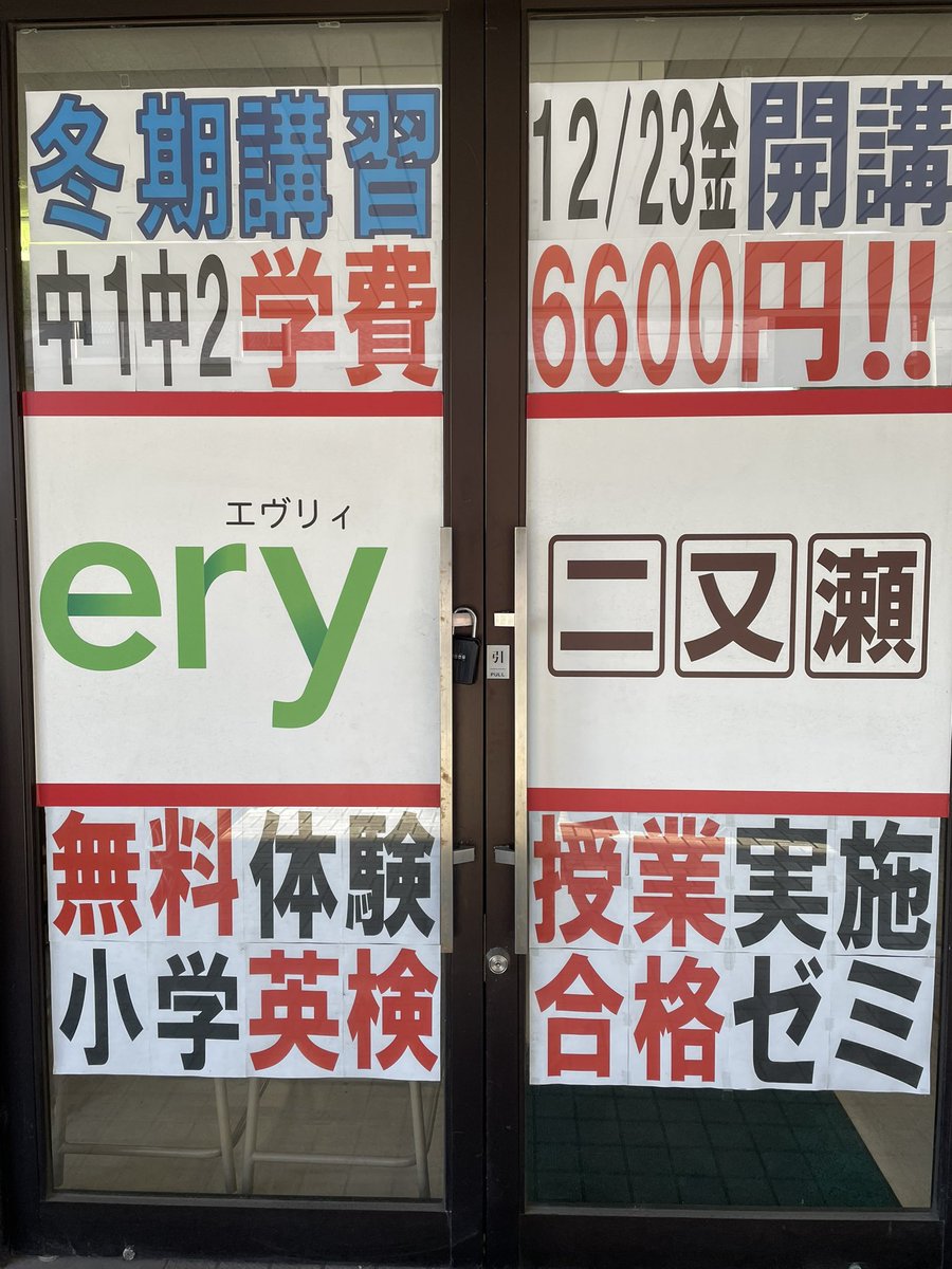 everyFutamatase's tweet photo. every二又瀬
冬期講習受講生募集‼️
中１中2はなんと6,600円‼️

2学期期末テストで結果が出なかった生徒さんはこの機会に是非everyで一緒に勉強しましょう❗️

#粕屋中　#粕屋西小
#箱崎清松中　#筥松小
#冬期講習

���料体験はこちら↓↓↓
https://t.co/Uobz4jkHQ6 https://t.co/vm2aEIGioP