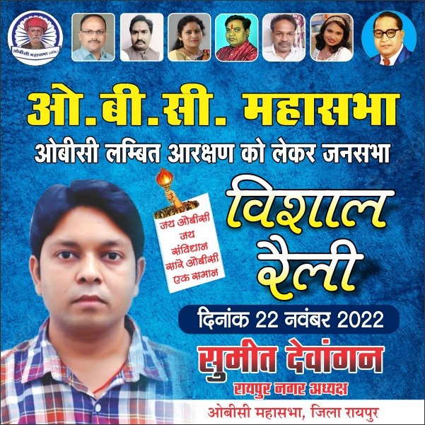 OBC_CG's tweet photo. **ओबीसी महासभा का अधिकार रैली**
कल 22/11/2022 को रायपुर बूढ़ा तालाब
*जिसकी जितनी संख्या भारी ..उसकी उतनी हिस्सेदारी
*ओबीसी समाज का जनगणना 
*जनसंख्या के आधार पर आरक्षण 
*लोकसभा और विधानसभा में आरक्षण
@bhupeshbaghel @DrCharandas @tamradhwajsahu0 @narendramodi 
@OBC_RADHESHYAM https://t.co/zOX46NT0WV