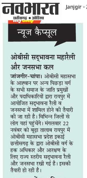 OBC_CG's tweet photo. **ओबीसी महासभा का अधिकार रैली**
कल 22/11/2022 को रायपुर बूढ़ा तालाब के पास अधिकार रैली का आयोजन होगा।
*ओबीसी समाज का जनगणना 
*जनसंख्या के आधार पर 27% आरक्षण 
*लोकसभा और विधानसभा में 27% में आरक्षण
@bhupeshbaghel @DrCharandas @tamradhwajsahu0 @narendramodi 
@OBC_RADHESHYAM https://t.co/LCc9ddTiFU
