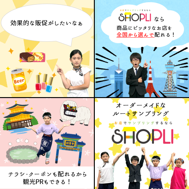 SHOPLI092's tweet photo. 配布する店舗を全国から選べる #ルートサンプリング!
ターゲットが集まるお店でサンプリングすることでピンポイントにアピールし、高い販促力を発揮します☺
商品がなくてもチラシ・クーポンでも👌
観光PR等にもご活用いただけます。
#サンプリング
#SHOPLI
#ショプリ
https://t.co/nyOKRi3R8C https://t.co/LBVGvUTprI
