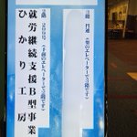 ひかり工房　就労継続支援B型事業所のツイート画像