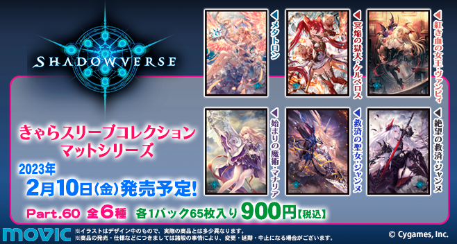 2023年2月10日(金)発売予定】きゃらスリーブコレクション『Shadowverse