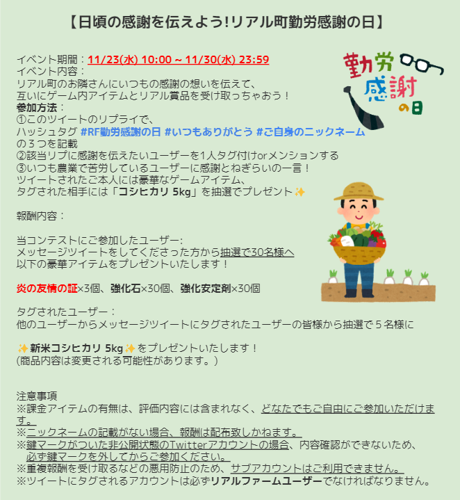 Realfarm_W's tweet photo. 【📢リアル町勤労感謝の日イベント開催📢】

普段から農業に励まれている皆さん、
互いにねぎらいの言葉をかけてあげましょう💪

🗓期間
11/23(水)10:00~11/31(水)23:59

✨参加方法や報酬内容、注意事項などの詳細はリンクor画像をチェック👇
https://t.co/5cR4JxRkwL https://t.co/wMMgv1vbXk