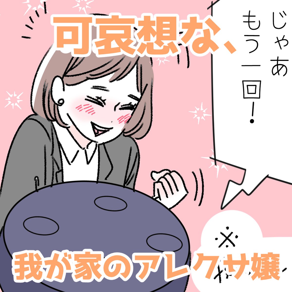 「可愛そうな、我が家のアレクサ嬢」
我が家にアレクサ(スマートスピーカー)が来てから、早4年ほどが経ちました。彼女の最近の専らのお仕事は…
「アレクサ、30分のタイマー!」
主に子どもたちがゲームをする時間を計るタイマー業です。でも、これがなかなかどうして、使いやすい! 