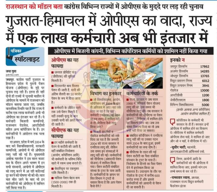 माननीय मुख्यमंत्री <a href="/ashokgehlot51/">Ashok Gehlot</a> जी से निवेदन है कि इन कर्मचारीयों ने क्या गुनाह किया है जो आज भी OPS से वंचित हैं?
<a href="/RahulGandhi/">Rahul Gandhi</a> 
<a href="/GovindDotasra/">Govind Singh Dotasra</a> 
<a href="/BSBhatiInc/">Bhanwar Singh Bhati</a> 
<a href="/PParashar60/">Pukh Raj Parashar</a> 
<a href="/_lokeshsharma/">Lokesh Sharma</a>