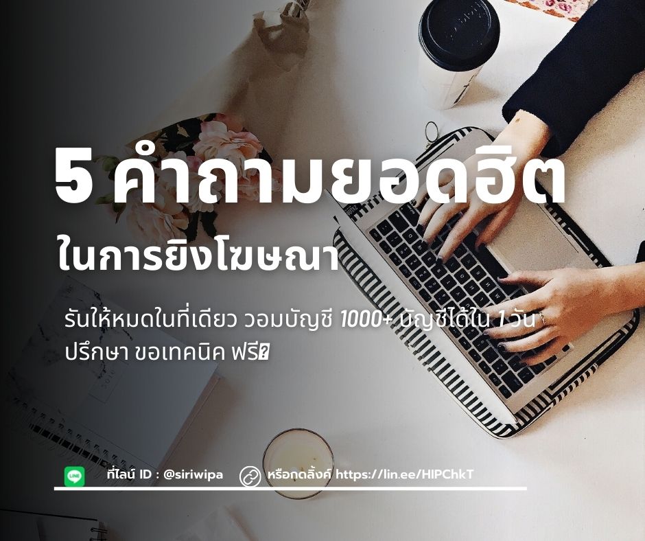 minsoftthailand's tweet photo. 5 คำถามยอดฮิตในการยิงโฆษณา Facebook 
1.เริ่มต้นยิงแอดกี่บาทดี ?
2.ใส่กลุ่มเป้าหมายแบบไหนดี ?
3.เทสแอดยังไงดี ?
4.แอดอนุมัติช้าหรือไม่โดนอนุมัติทำยังไง ?
5.ยิงแอดแบบข้อความหรือแบบไหนดี ?
**เทคนิคง่ายๆ ปรึกษาเราได้ 
ไลน์ iD: @siriwipa https://t.co/QUABzCElV4