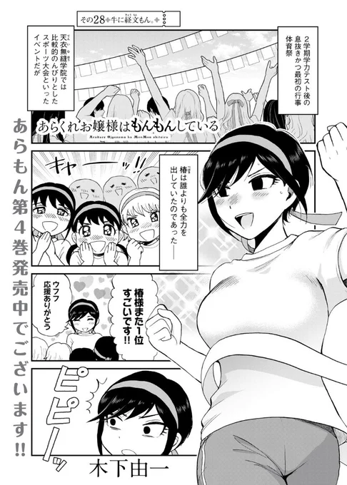 📣無料話更新‼️

🏃‍♀️💨体育祭で良いところを見せるために必死お嬢様❣️騎馬戦も本気😡💥回です! 

「あらくれお嬢様はもんもんしている | その28 牛に経文もん。(前編)」
ヤンマガWeb https://t.co/X0qWbehPOt

コミック DAYS https://t.co/IwOjR9uPcc

マガポケ https://t.co/QACUDuiv4Y 