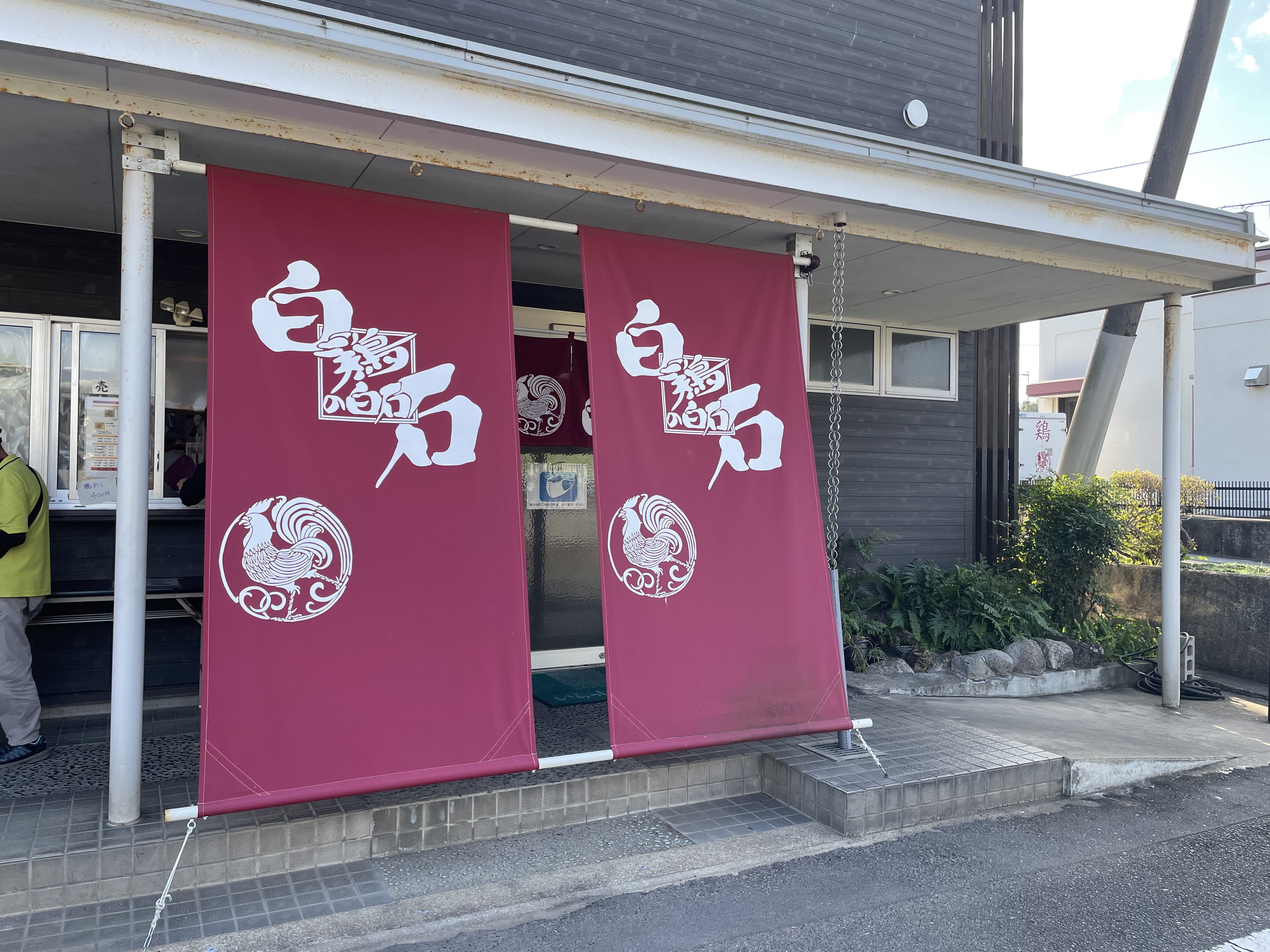 鶏の白石 トリノシライシ Torinoshiraishi Twitter