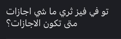 madad_2015's tweet photo. أهلًا وسهلًا 
في فيز ٣ الوضع مختلف عن المراحل الأولى 

في مرحلة الجونيور غير الإجازات الرسمية، يكون فيه بعد أول بلوكّين إجازة اربع اسابيع، 
و قبل الفاينل اجازة اسبوع او اسبوعين . https://t.co/n9sq8AOq0K
