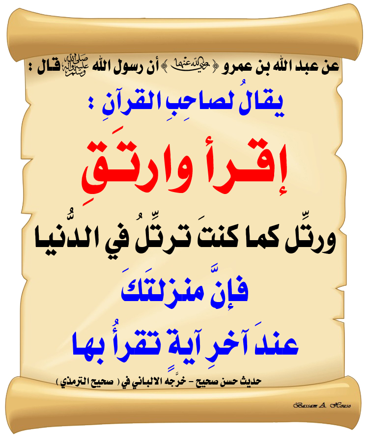 HadithTrue's tweet photo. قال رسول الله ﷺ :

يقالُ لصاحِبِ القرآنِ:

اقرأ، وارتَقِ

ورتِّل كَما كُنتَ ترتِّلُ في الدُّنيا

فإنَّ منزلتَكَ عندَ آخرِ آيةٍ تقرأُ بِها

♻ شاركنا الاجر بالنشر
#الحديث_الصحيح 
#انشر_الخير_يأتيك_الخير https://t.co/csq6sgOX5u