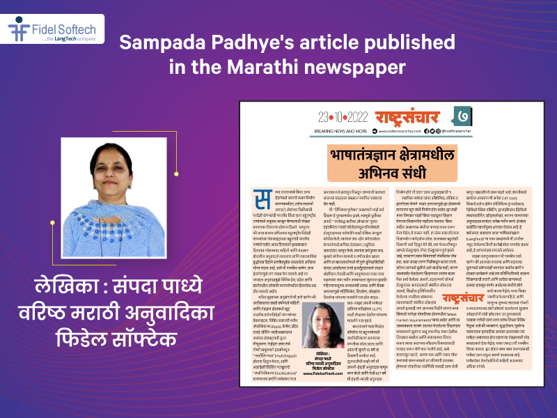 FidelTech's tweet photo. The article written by @sampada_padhye published in the Marathi #newspaper @sanchar_rashtra.🗞️📎
Mrs. Sampada discusses "Opportunity in the field of #Linguistics" & shared her personal #career story.
She is working with @FidelTech as Sr. #MarathiTranslator.
#ArticlePublication https://t.co/H3bhfqedVF