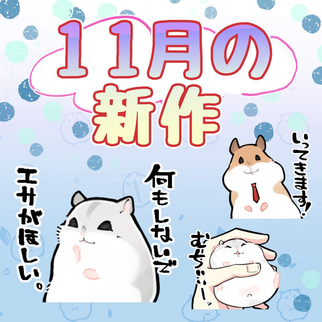 固定ツイ用=^・ω・^=10月のはむちゃんとももんです!!
今までのスタンプやら絵文字やら【https://t.co/nIiovLFtRB
】
きせかえ【https://t.co/XoMUogWNrx
】
🆕新作ハムスタンプ【https://t.co/WFsLNdqajJ
】