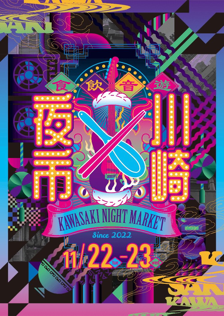 川崎夜市、いよいよ始まる！！！
楽しみだな〜🎶
＃川崎夜市