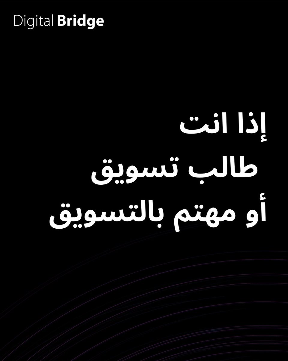 digitalbridgesa's tweet image. هذا الثريد لكم 😏

#digitalbridgesa #تسويق #تسويق_الكتروني