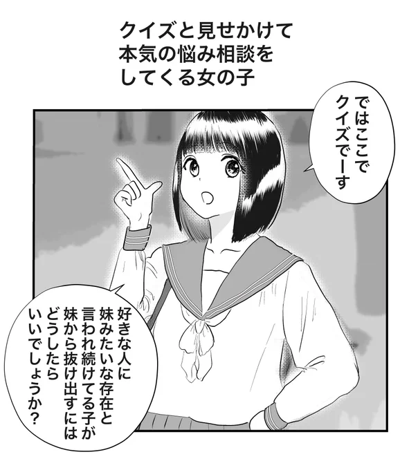 クイズと見せかけて本気の悩み相談をしてくる女の子 