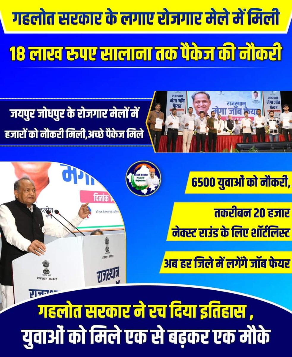 गहलोत सरकार की वजह से आज युवाओं को लाखों रुपये तक सालाना पैकेज मिलने शुरू हो गए है।
#AshokGehlotPrideOfRajasthan 
#गुजरात_बदलाव_चाहता_है
#RajasthanModel #AshokGehlot