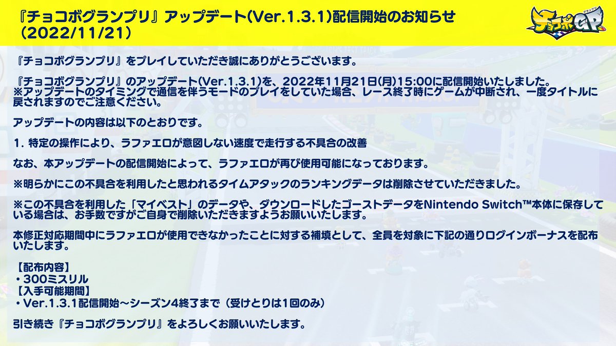 『チョコボグランプリ』アップデート(Ver.1.3.1)配信開始のお知らせを掲載いたしました。 詳細は、「スクウェア・エニックス　サポートセンター」sqex.to/XrBHA にてご確認くださいますよう、お願い申し上げます。

#チョコボGP