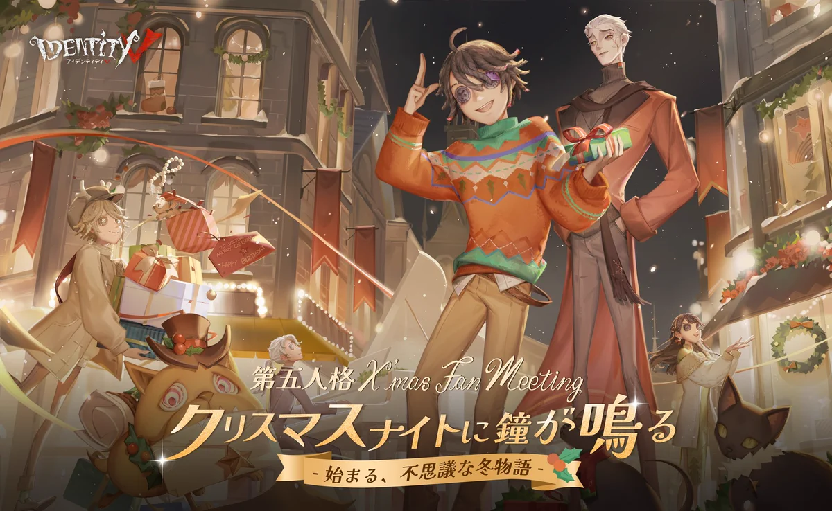 第五人格 IdentityV クリスマスファンミーティング オフラインイベント 公式】IdentityV 第五人格 on X: 