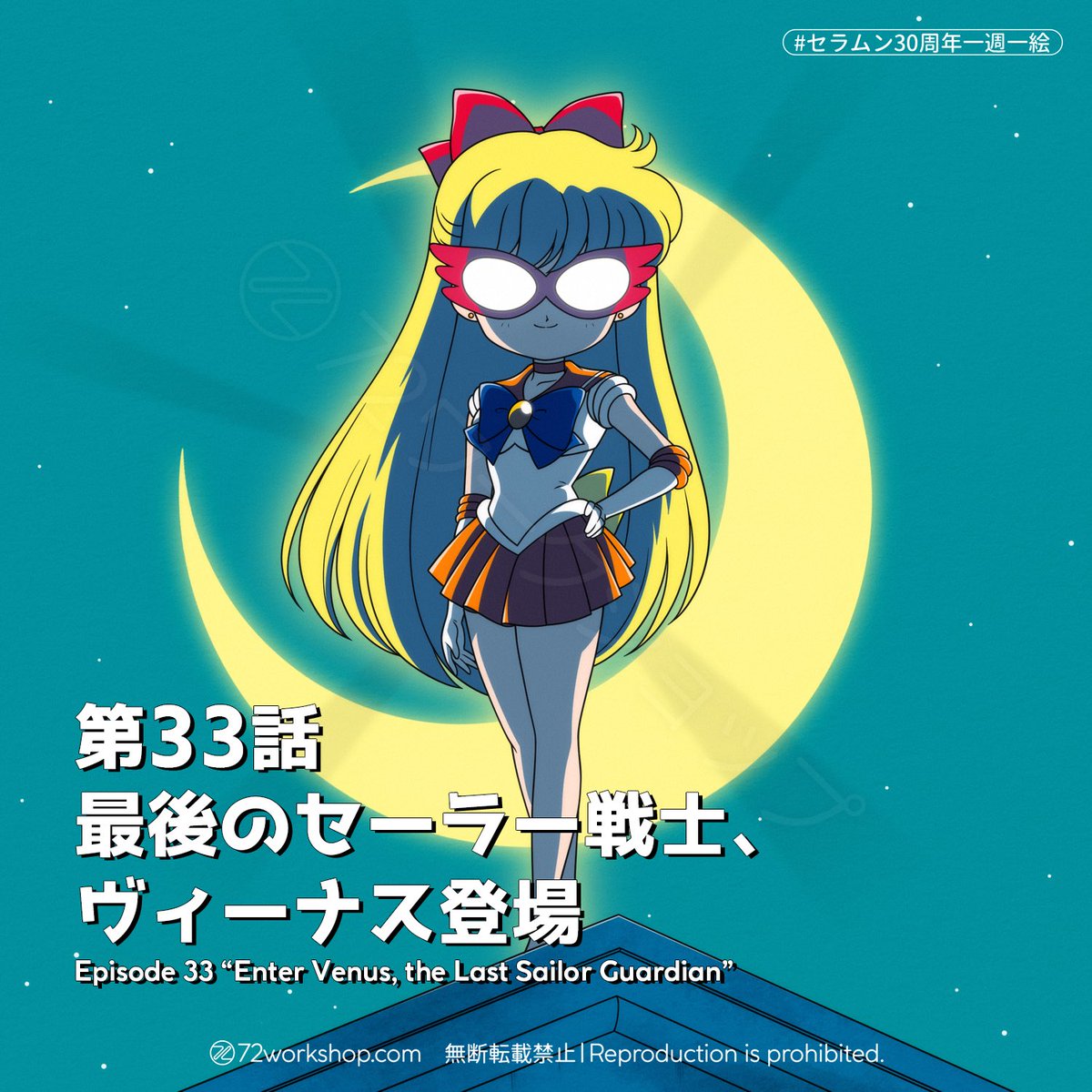 エナメルセーラーヴィーナス 愛野美奈子 30周年