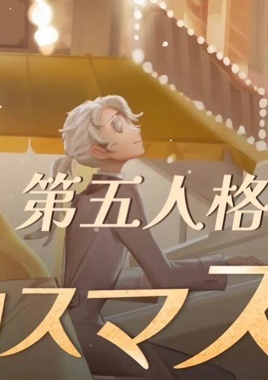 公式】IdentityV 第五人格 on X: 