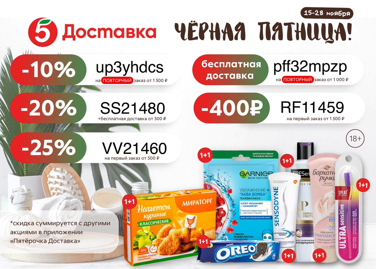 up3yhdcs –10% на повторный заказ от 1500 ₽;
pff32mpzp – бесплатная доставка от 1000 ₽;
SS21480 – 20% + бесплатная доставка на первый заказ от 500 ₽;
VV21460 –25% на первый заказ от 500 ₽;
RF11459 –  400 на первый заказ от 1500 ₽.
Переходите по ссылке supersale.prfl.me/hc_khimik/874f…