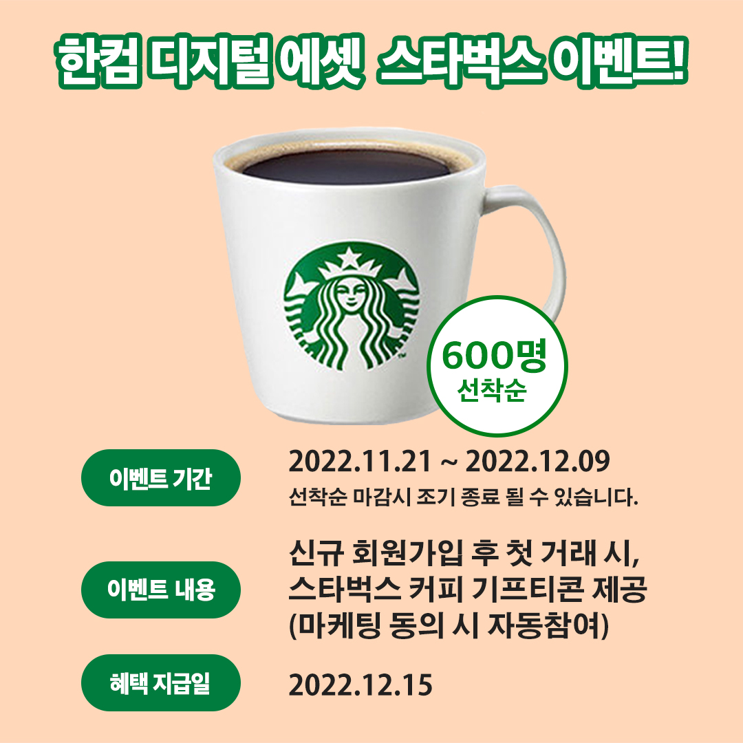 Hancomartpia's tweet photo. 한컴 디지털 에셋 신규 가입 및 첫 거래 이벤트 시작합니다!!! 따뜻한 커피 받고 가세요~!!!(@hancomwith_official)

✅ 이벤트 기간: 2022.11. 21~ 12. 09
✅ 대상 고객: 신규 회원가입 후 첫 거래 시, 스타벅스 커피 기프티콘 제공
(마케팅 동의 시, 자동 참여)
✅ 2022년 12월 15일 https://t.co/WBYkbP1di8