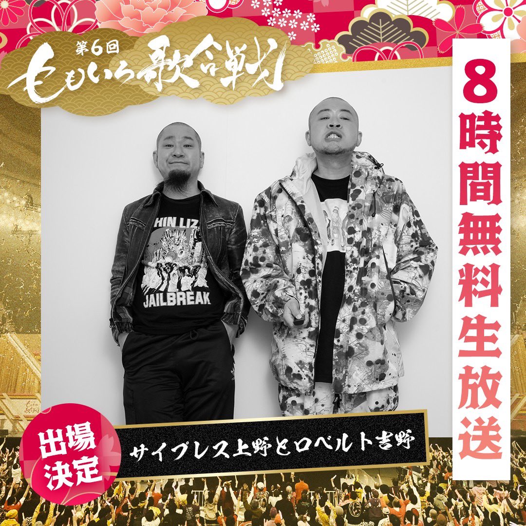 saue_to_royoshi's tweet photo. #ももいろクローバーZ さんが主催する
毎年恒例の歌合戦に今年も出場決定！
よっしゃっしゃっす〆

「第6回 #ももいろ歌合戦」
12/31（土） #アベマ にて8時間全編無料生放送

https://t.co/TiL0BtxGHw

#サイプレス上野とロベルト吉野 
#サ上とロ吉
#ももいろ歌合戦
#ももクロ https://t.co/WP4qMDp3G8