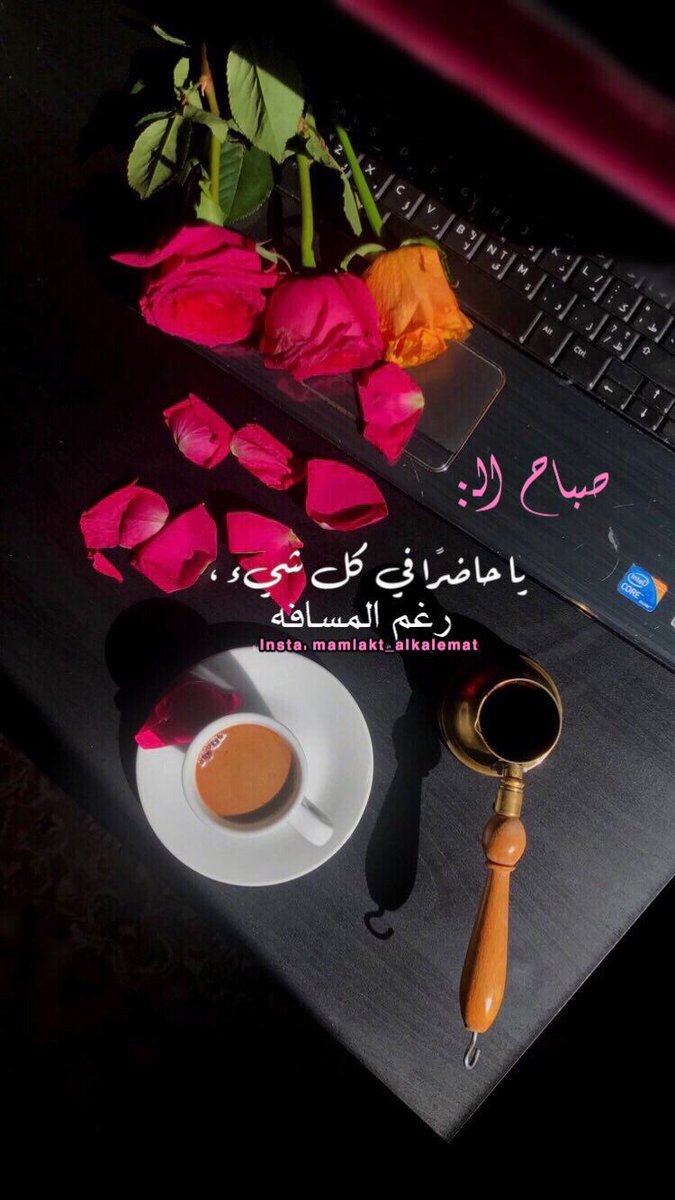mera_abz's tweet photo. الحديث مع روح تحبها …
    كرائحة القهوة تنعش المزاج 
                قبل أن تتذوقها 🕊️💕

#صبآحي_أنت 
#أميرةالحرف࿐✿∴ https://t.co/o3mDzLKx23