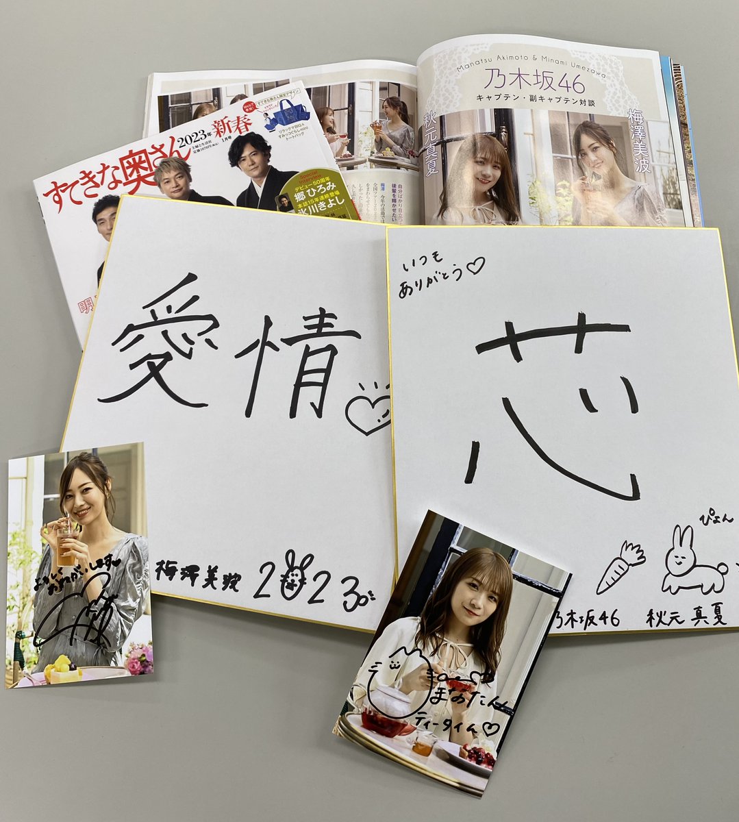 すてきな奥さん2023】の恒例お年玉プレゼント情報。#乃木坂46 の #秋元