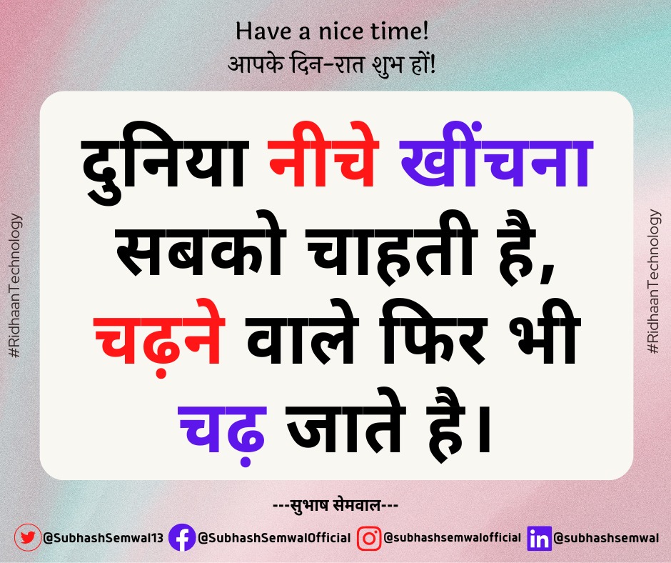 SubhashSemwal13's tweet photo. 💖"दुनिया नीचे खींचना सबको चाहती है, चढ़ने वाले फिर भी चढ़ जाते है।"❤️
💞
💞
#motivationalspeaker #jaishreekrishna #bhagwatgita #instagram #instagood #love #like #bhfyp #followforfollowback #likes #photo #followme #smile #happy #nature #style #life #myself #india #subhashsemwal https://t.co/BLlnKzrlaE