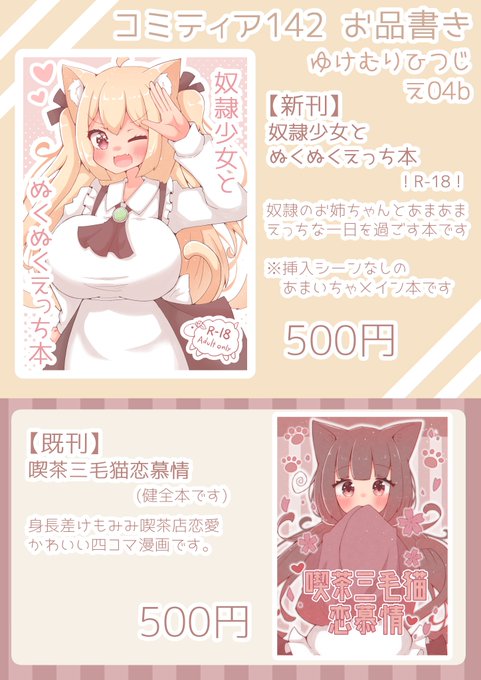 コミティア142のお品書きです!!!!!🐏
新刊を一冊とと前回コミティアで出した既刊を一冊づつもっていきます!
※既刊は健全本です 