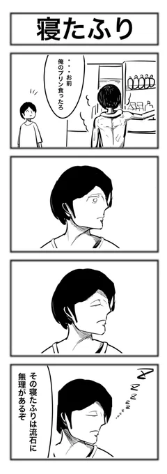 【4コマ】寝たふり #4コマ漫画 #4コマ #漫画が読めるハッシュタグ #漫画好きと繋がりたい