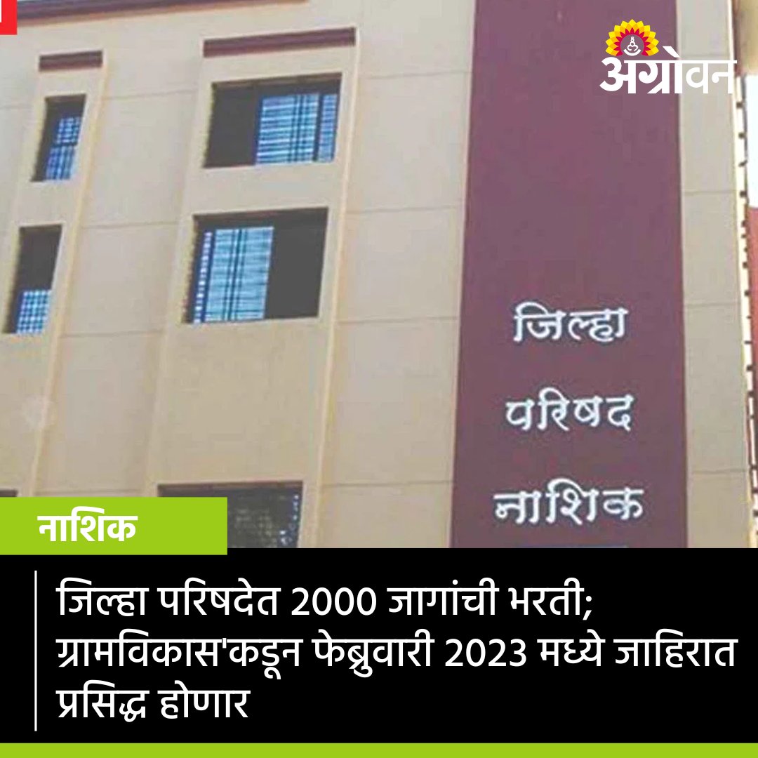 AGROWON's tweet photo. ग्रामविकास विभागाच्या वेळापत्रकानुसार १ ते ७ फेब्रुवारी २०२३ दरम्यान गट ‘क’ संवर्गातील २०३० जागांसाठी भरतीची जाहिरात प्रसिद्ध होणार आहे.
https://t.co/yjoIdXpUGC
#Agrowon #NashikNews #NashiZP #ZillaPari #Recruitment #GovernmentJob #jilhaprishad #RuralDevelopment #Employment https://t.co/dfXAHf9yvq