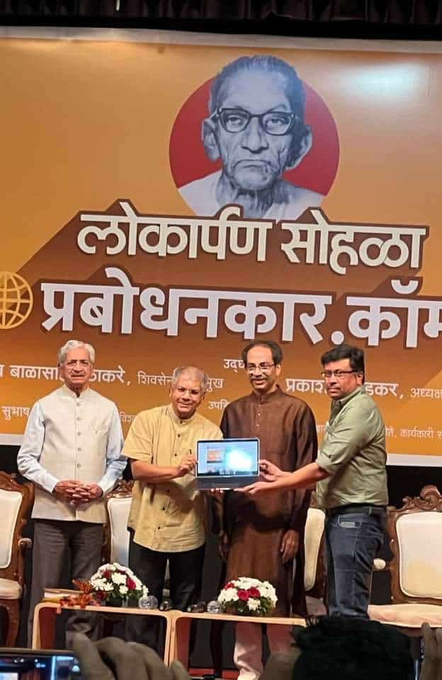Prksh_Ambedkar's tweet photo. काल प्रबोधनकार ठाकरे यांच्या स्मृती दिनानिमित्त प्रबोधनकार ठाकरेंचे विविध साहित्य आणि विचार एका ठिकाणी उपलब्ध करण्याचे मोलाचे काम प्रबोधनकार डॉट कॉमच्या माध्यमातून करण्यात आले आहे. काल माजी मुख्यमंत्री उद्धव ठाकरे यांच्यासह याचे लोकार्पण केले.
१/२ https://t.co/uvjyPGgY8Y