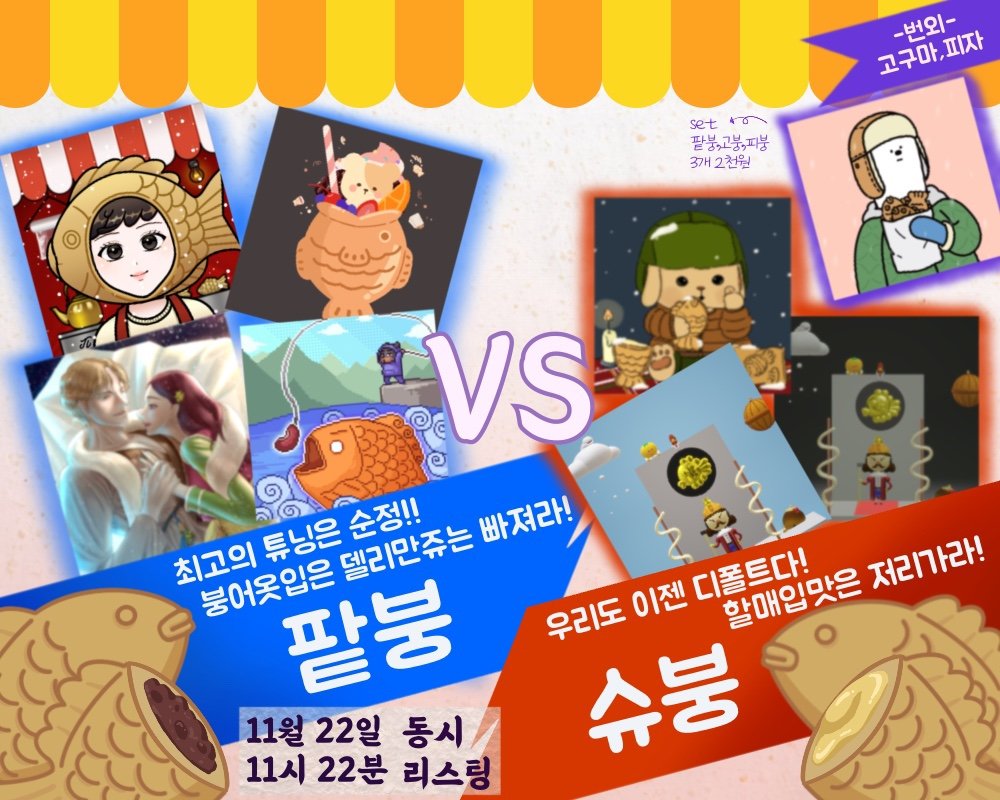 Bear Chups Nft (@bearchups) on Twitter photo ๐๋ถ์ด๋นต ์ฝ๋ผ๋ณดโ
๋ฒ ์ด์ธ์คx์ ค๋ฆฌ๋ฆฌx์ค๋๊ฐx๋ก์๋x์ค์ค๊ตฐx๋ฌด๋ช
xํ์ง
๋๋์ด ๋์์จ ๋ถ์ด๋นต์ ๊ณ์
ํฅ๋ถ์ฃผ์ธ์ ํฅ๋ถ..! ์๋ ์๋ถ ๋ฐ์ ์๋ค๋์!
๋น์ ์ ์
๋ง์ ์ฌ๋ก์ก์ ์ํฝ์?
ํฅ๋ถvs์๋ถ ....+๊ณ ๋ถ.ํผ๋ถ
2022.11.22(ํ) ์ค์ 11์ 22๋ถ ๋ถ์ด๋นต์ฅ์ฌ ์์ํฉ๋๋ค!
โถopensea.io/assets/klaytn/โฆ ๐๋ถ์ด๋นต ์ฝ๋ผ๋ณดโ
๋ฒ ์ด์ธ์คx์ ค๋ฆฌ๋ฆฌx์ค๋๊ฐx๋ก์๋x์ค์ค๊ตฐx๋ฌด๋ช
xํ์ง
๋๋์ด ๋์์จ ๋ถ์ด๋นต์ ๊ณ์
ํฅ๋ถ์ฃผ์ธ์ ํฅ๋ถ..! ์๋ ์๋ถ ๋ฐ์ ์๋ค๋์!
๋น์ ์ ์
๋ง์ ์ฌ๋ก์ก์ ์ํฝ์?
ํฅ๋ถvs์๋ถ ....+๊ณ ๋ถ.ํผ๋ถ
2022.11.22(ํ) ์ค์ 11์ 22๋ถ ๋ถ์ด๋นต์ฅ์ฌ ์์ํฉ๋๋ค!
โถopensea.io/assets/klaytn/โฆ